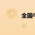 全国牛肉价格降至5年来最低
