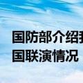 国防部介绍我军参加“弗莫赛行动-2024”多国联演情况