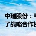 中瑞股份：与烟台力华电源科技有限公司签署了战略合作协议