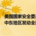 美国国家安全委员会发言人柯比：没有迹象表明伊朗有意在中东地区发动全面战争
