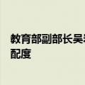 教育部副部长吴岩：提高本科专业建设与国家战略急需的适配度