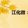 江化微：副董事长刘爱吉因病去世