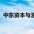 中东资本与港股市场“双向奔赴”节奏加快