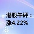 港股午评：恒生指数涨2.32% 恒生科技指数涨4.22%