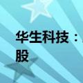 华生科技：股东华册投资解散分配359.71万股