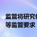 监管将研究优化或豁免ETF等短线交易、举牌等监管要求
