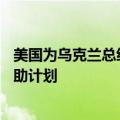 美国为乌克兰总统泽连斯基的访问准备了80亿美元的武器援助计划