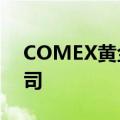 COMEX黄金涨逾0.6%，升破2700美元/盎司