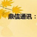 鼎信通讯：控股股东涉诉涉及4613万股