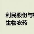 利民股份与植生优谷签署战略合作 开发RNA生物农药