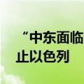 “中东面临全面冲突风险” 伊朗外长呼吁阻止以色列