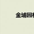 金埔园林：签订1.2亿元重大合同