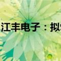 江丰电子：拟950万元转让控股公司19%股权