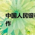 中国人民银行开展14天期2920亿元逆回购操作