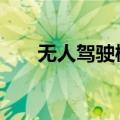 无人驾驶概念异动拉升 宇通重工涨停