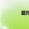 爱玛客美股盘前涨逾10%