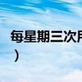 每星期三次用英语怎么说（三次用英语怎么说）