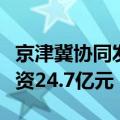 京津冀协同发展产业投资基金完成强链补链投资24.7亿元