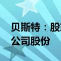 贝斯特：股东鑫石投资计划减持不超过1.5%公司股份