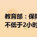 教育部：保障中小学生每天综合体育活动时间不低于2小时