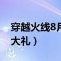 穿越火线8月1日活动（穿越火线8月9日惊天大礼）