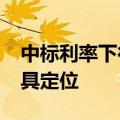 中标利率下行 MLF回归中长期流动性供给工具定位