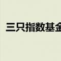 三只指数基金第三季度百亿元增持贵州茅台