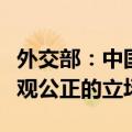 外交部：中国在乌克兰危机问题上始终坚持客观公正的立场
