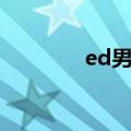 ed男主是什么意思（ed男）