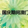 国庆期间澳门预计日均超过60万人次出入境