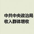 中共中央政治局：要把促消费和惠民生结合起来，促进中低收入群体增收