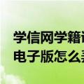 学信网学籍证明电子版pdf（学信网学籍证明电子版怎么弄）