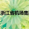 浙江省机场集团与圆通集团签署战略合作协议
