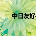 中日友好与人文交流论坛在东京举行