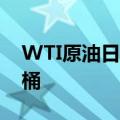 WTI原油日内大跌3.00%，现报69.24美元/桶