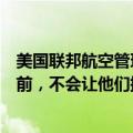 美国联邦航空管理局告诉波音公司，在他们做出广泛改进之前，不会让他们提高737 Max的产量
