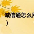 诚信通怎么用信用续费卡支付（诚信通怎么用）