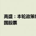 高盛：本轮政策将催化新一轮政策性反弹 建议战术性投资中国股票