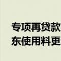 专项再贷款鼓励股票回购增持 高股息公司股东使用料更划算
