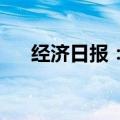 经济日报：能源设备更新变包袱为财富