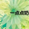 一点点奶茶关联公司增资至800万元