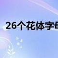 26个花体字母符号（26个花体字母可复制）