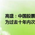 高盛：中国股票周二录得2021年3月以来最大单日净买入，为过去十年内次高水平