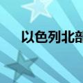 以色列北部上加利利地区响起防空警报