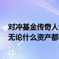 对冲基金传奇人物大卫·泰珀：没想到中国政策力度这么大 无论什么资产都会买