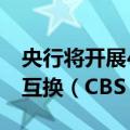 央行将开展47.5亿元2024年第九期央行票据互换（CBS）操作