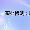 实朴检测：股东拟减持不超过2.11%股份