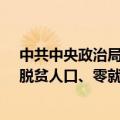 中共中央政治局会议：重点做好应届高校毕业生、农民工、脱贫人口、零就业家庭等重点人群就业工作