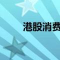 港股消费板块走高 海伦司大涨25%