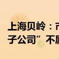 上海贝岭：市场传闻“上海贝岭收购上海微电子公司”不属实